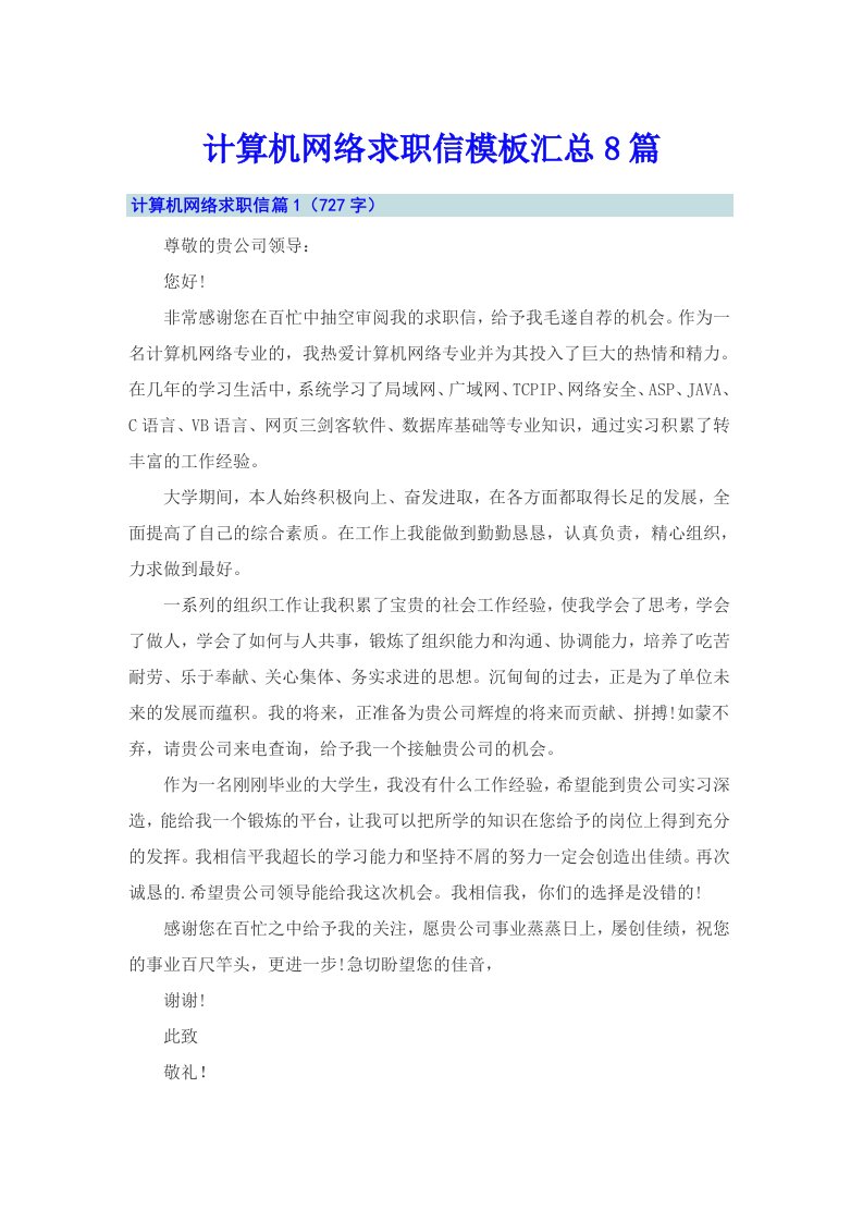 计算机网络求职信模板汇总8篇