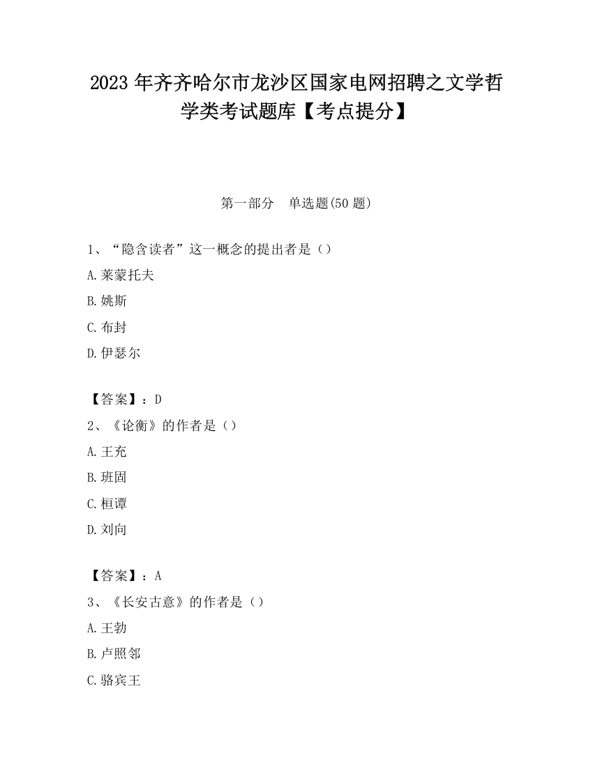 2023年齐齐哈尔市龙沙区国家电网招聘之文学哲学类考试题库【考点提分】