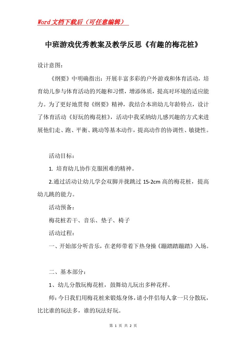 中班游戏优秀教案及教学反思有趣的梅花桩