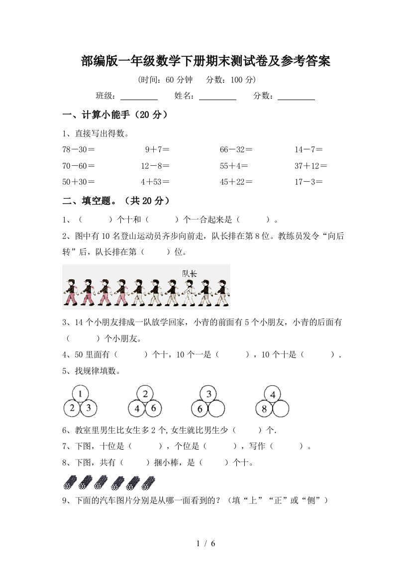 部编版一年级数学下册期末测试卷及参考答案