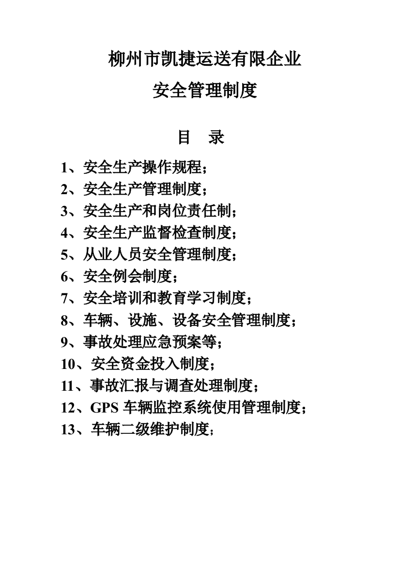 安全管理制度道路运输完整文档汇总