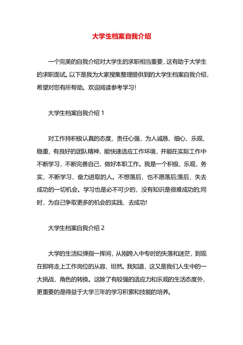 大学生档案自我介绍