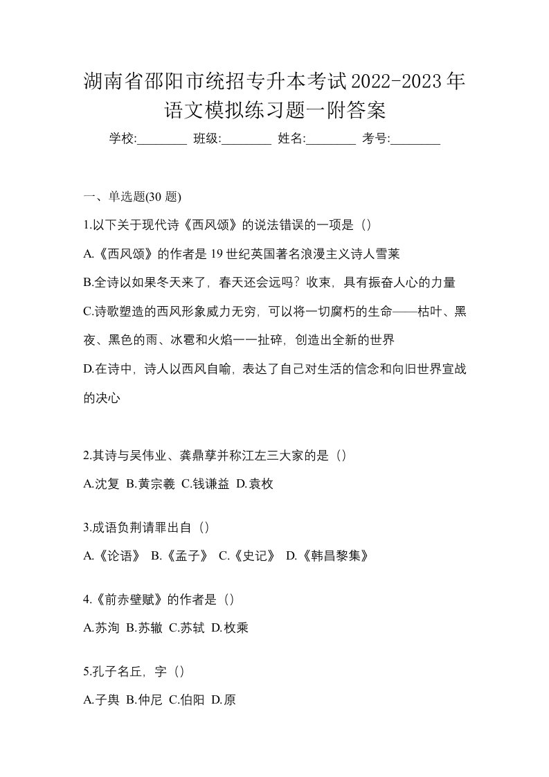 湖南省邵阳市统招专升本考试2022-2023年语文模拟练习题一附答案