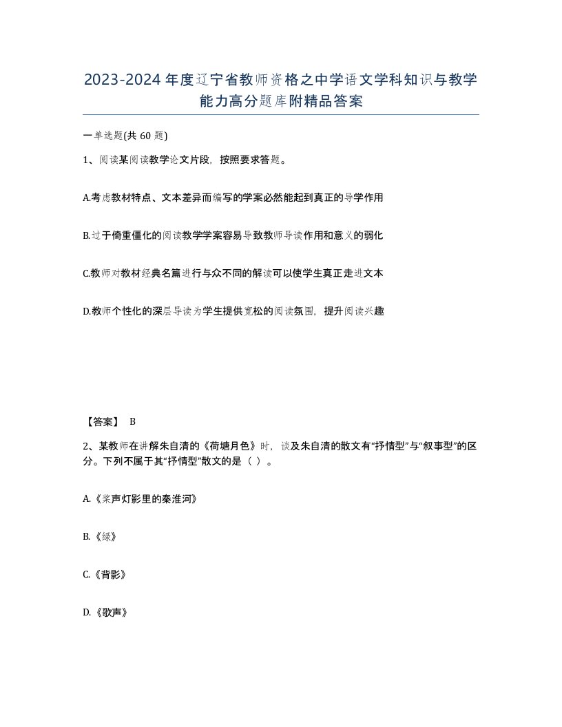 2023-2024年度辽宁省教师资格之中学语文学科知识与教学能力高分题库附答案