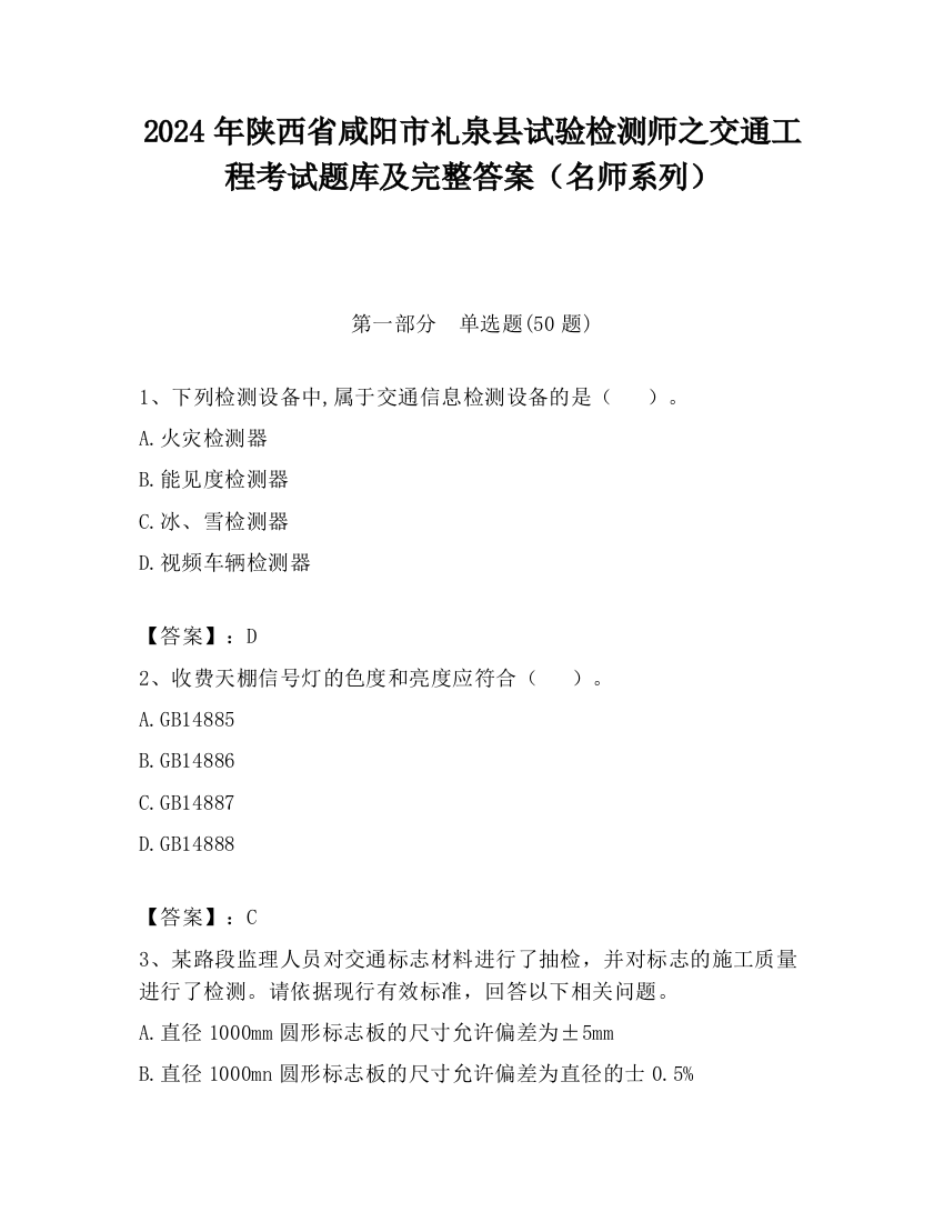 2024年陕西省咸阳市礼泉县试验检测师之交通工程考试题库及完整答案（名师系列）