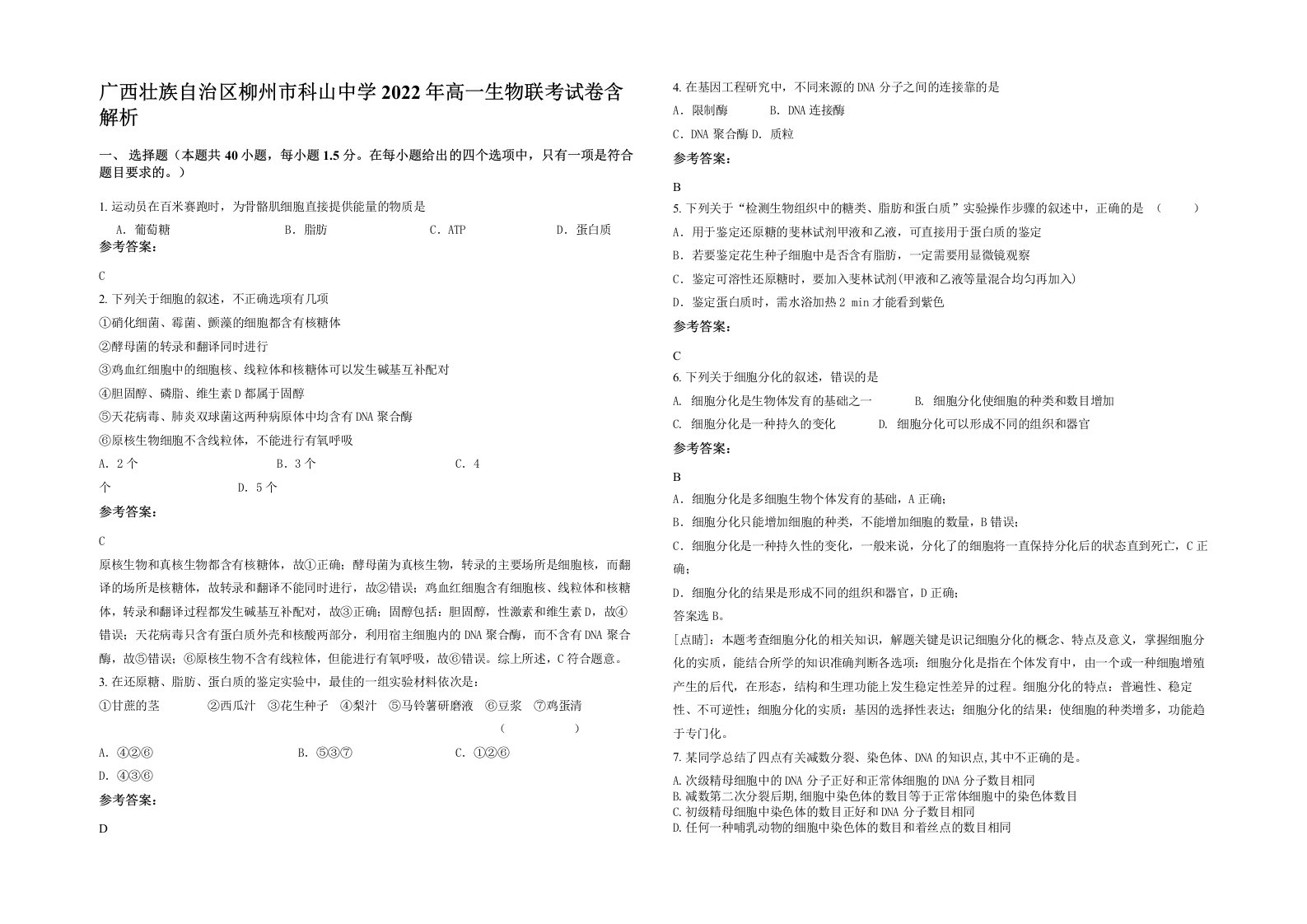 广西壮族自治区柳州市科山中学2022年高一生物联考试卷含解析