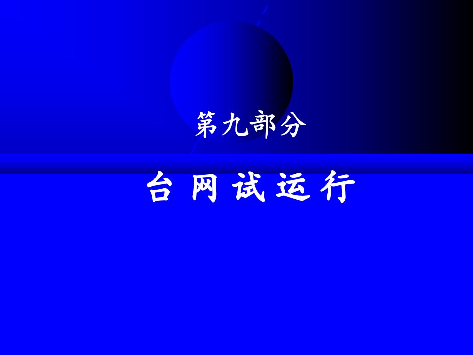 地震监测技术规范9［精选PPT］