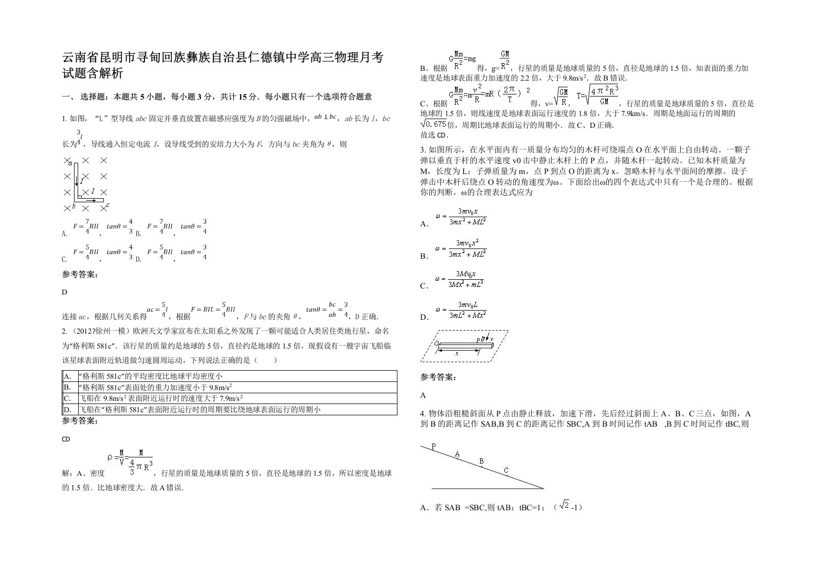 云南省昆明市寻甸回族彝族自治县仁德镇中学高三物理月考试题含解析