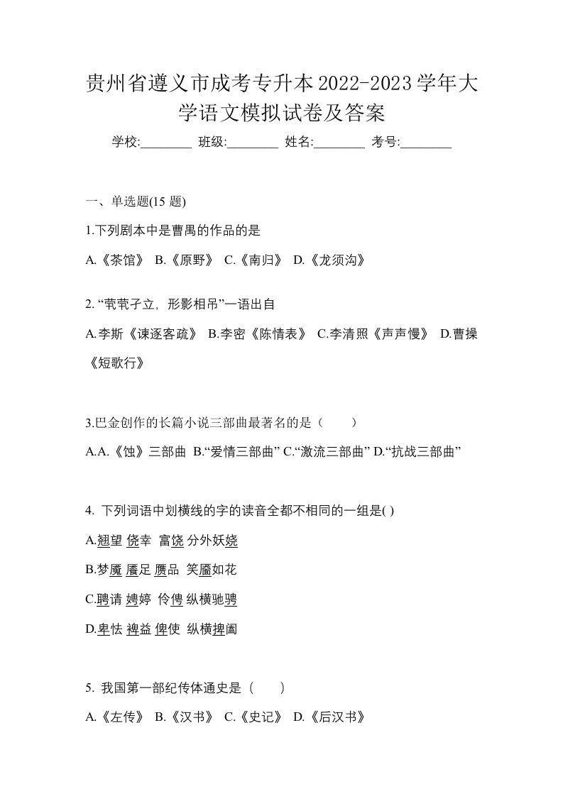 贵州省遵义市成考专升本2022-2023学年大学语文模拟试卷及答案