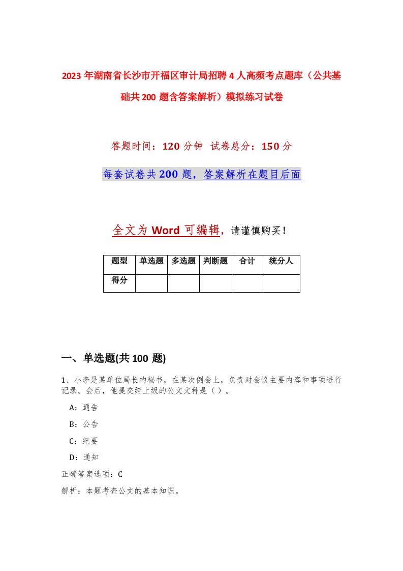 2023年湖南省长沙市开福区审计局招聘4人高频考点题库公共基础共200题含答案解析模拟练习试卷