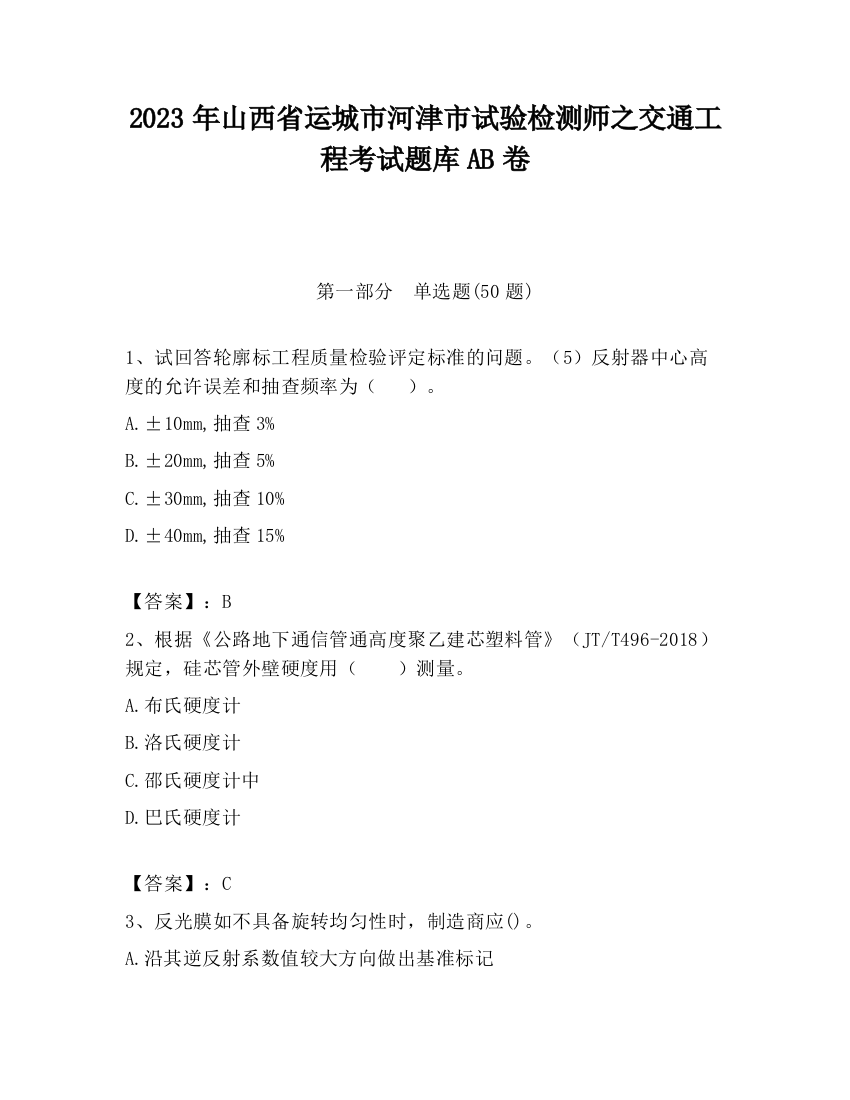 2023年山西省运城市河津市试验检测师之交通工程考试题库AB卷