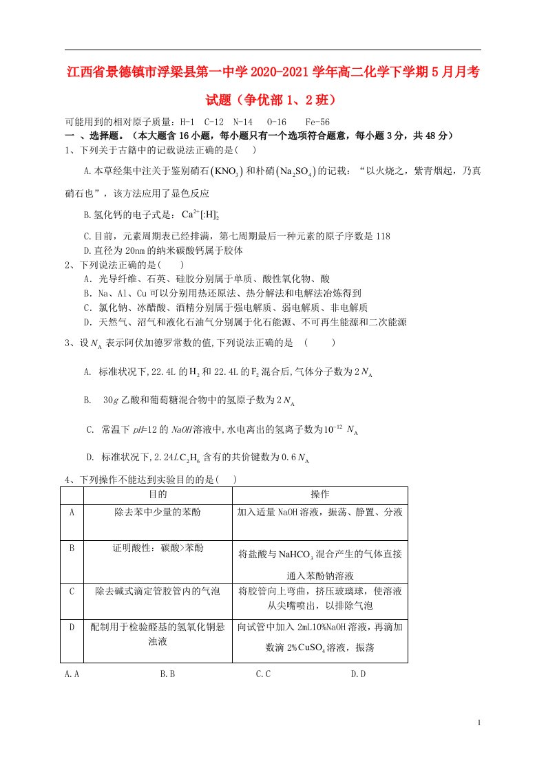 江西拾德镇市浮梁县第一中学2020_2021学年高二化学下学期5月月考试题争优部12班202106030250