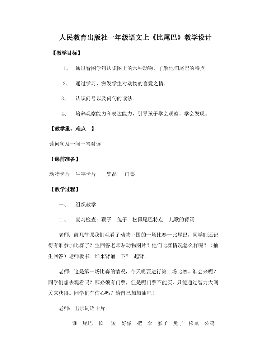 人民教育出版社一年级语文上《比尾巴》教学设计