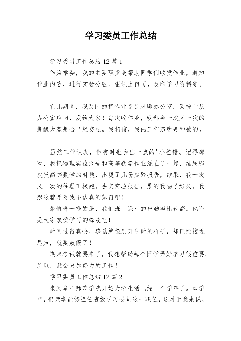 学习委员工作总结_26