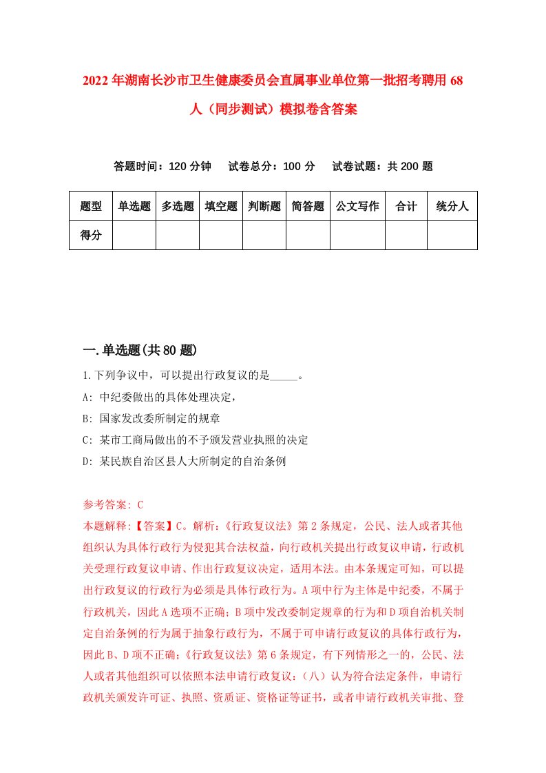 2022年湖南长沙市卫生健康委员会直属事业单位第一批招考聘用68人同步测试模拟卷含答案8