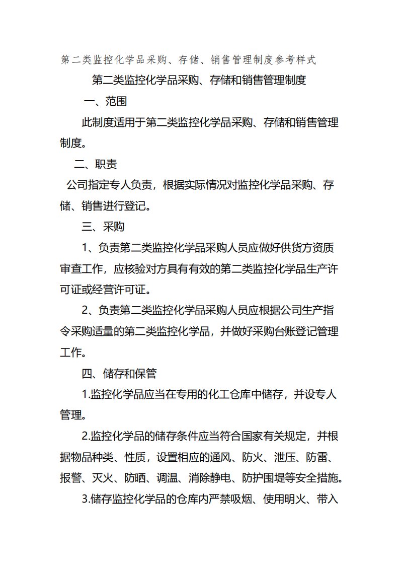 第二类监控化学品采购存储销售管理制度参考样式