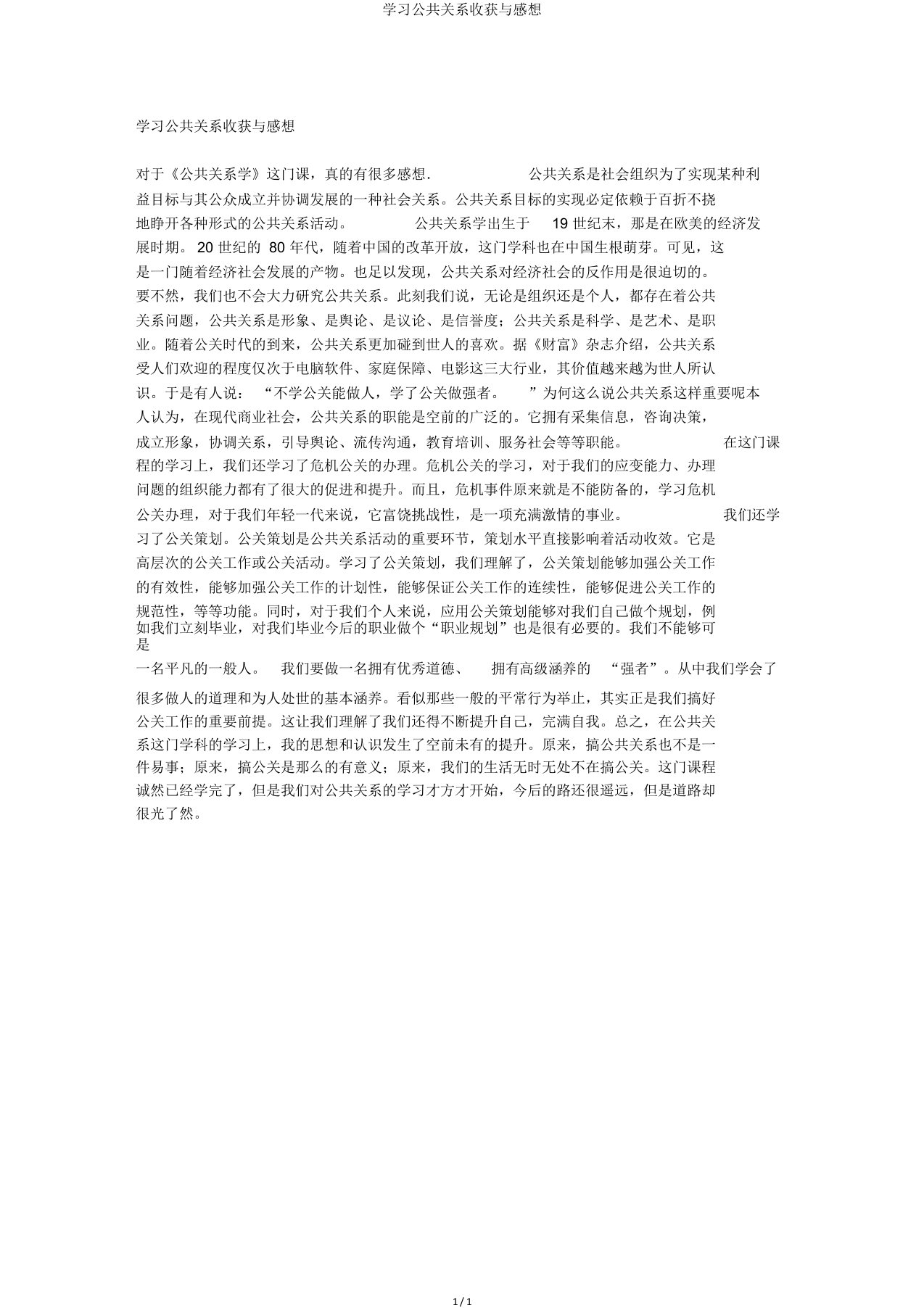 学习公共关系收获与感想