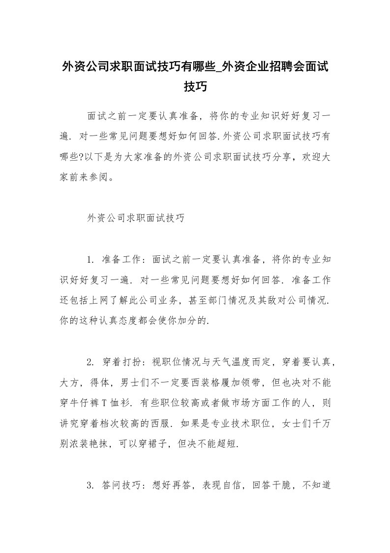 外资公司求职面试技巧有哪些_外资企业招聘会面试技巧