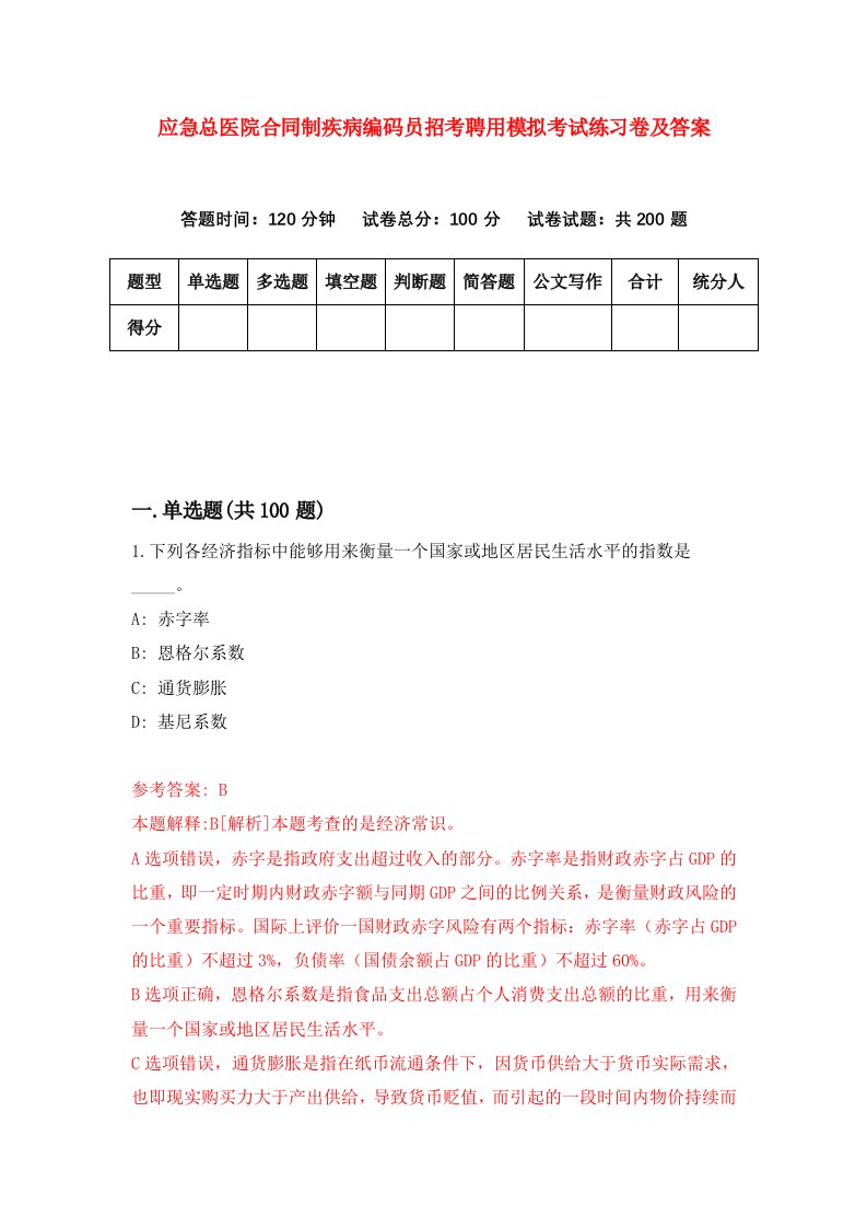 应急总医院合同制疾病编码员招考聘用模拟考试练习卷及答案第3套