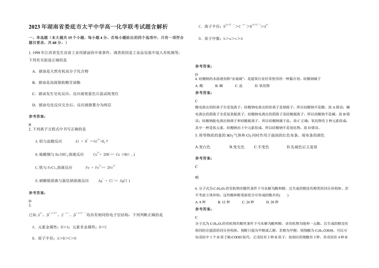 2023年湖南省娄底市太平中学高一化学联考试题含解析