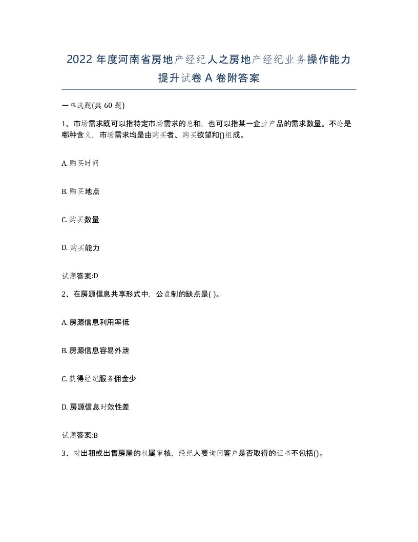 2022年度河南省房地产经纪人之房地产经纪业务操作能力提升试卷A卷附答案