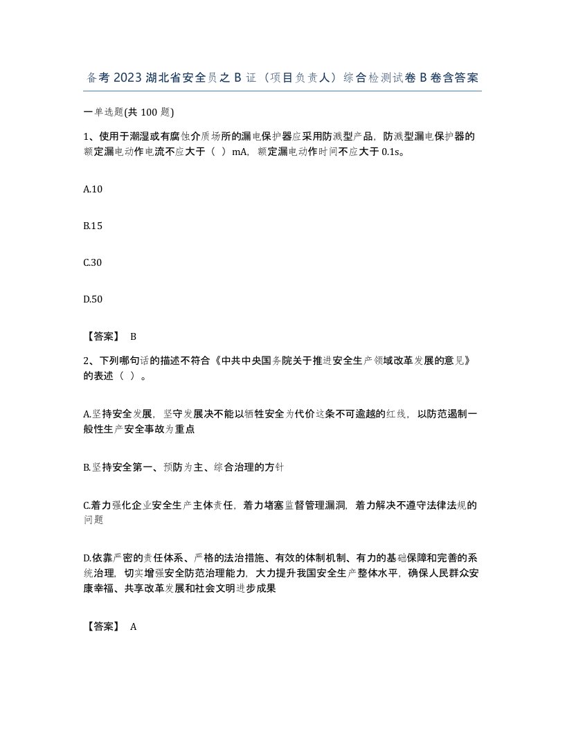 备考2023湖北省安全员之B证项目负责人综合检测试卷B卷含答案