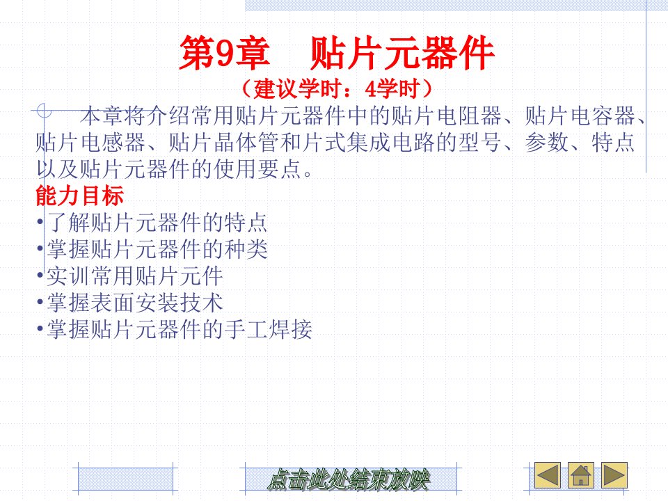 谢忠福《电子元器件基础教程》第9章