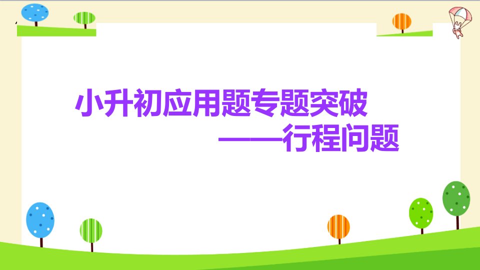 小升初数学知识点精讲列方程解应用题行程问题市公开课一等奖市赛课获奖课件