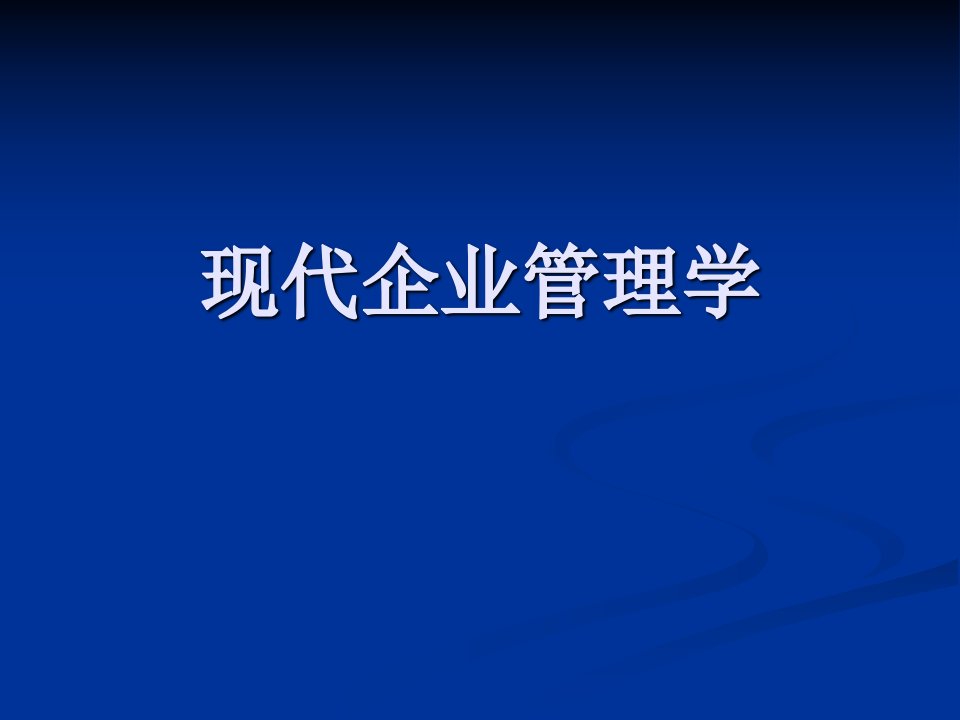 现代企业管理学