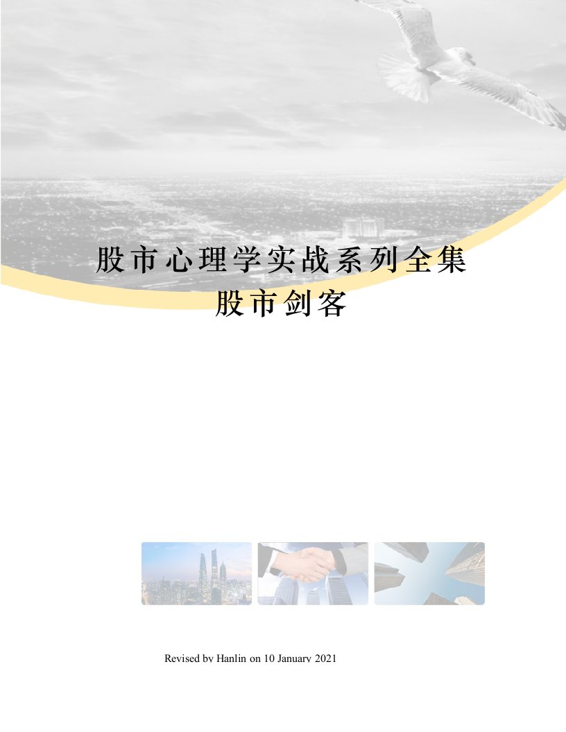 股市心理学实战系列全集股市剑客