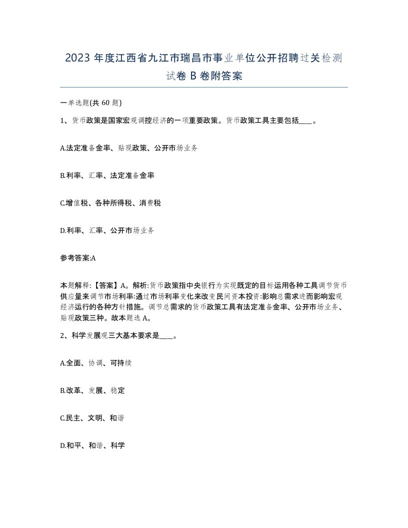 2023年度江西省九江市瑞昌市事业单位公开招聘过关检测试卷B卷附答案