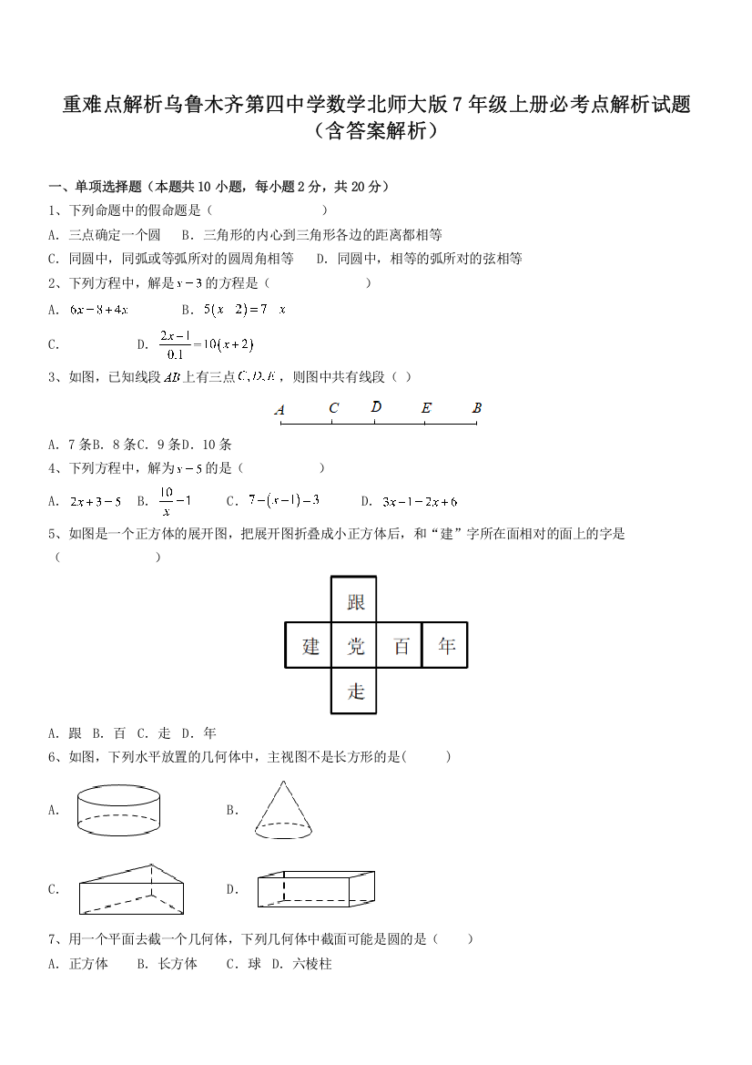 重难点解析乌鲁木齐第四中学数学北师大版7年级上册必考点解析