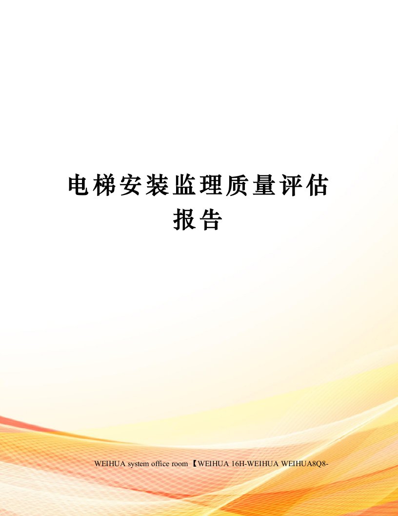 电梯安装监理质量评估报告修订稿