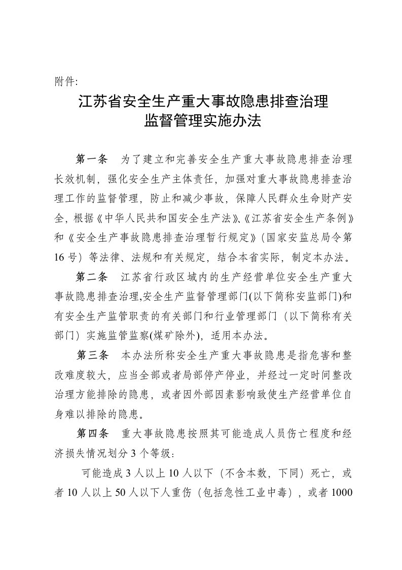 《江苏省安全生产重大事故隐患排查治理监督管理实施办法》