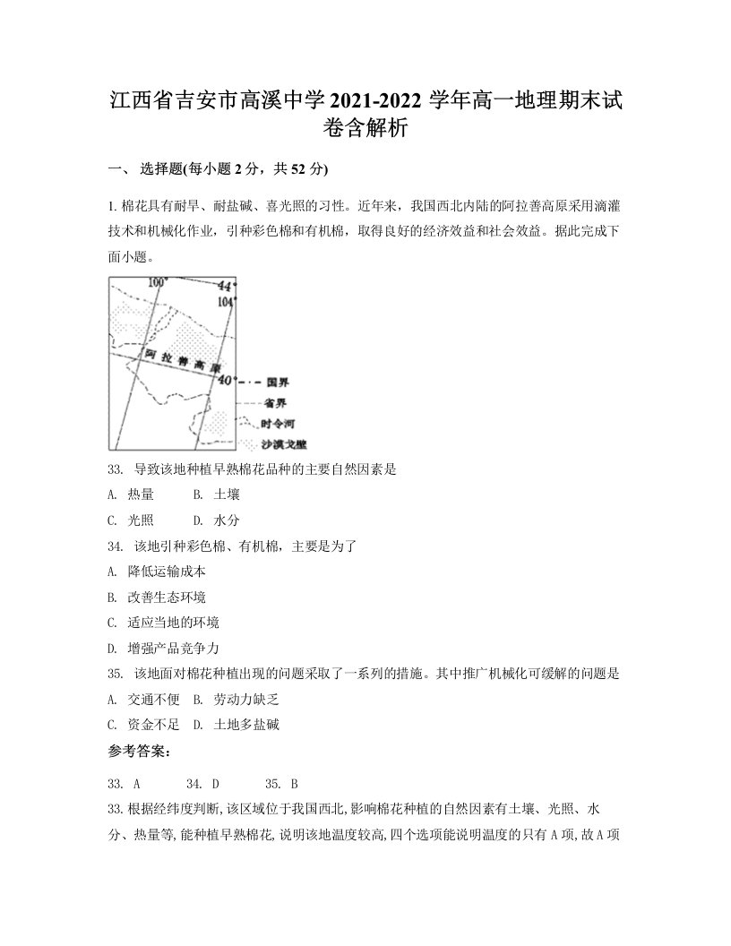 江西省吉安市高溪中学2021-2022学年高一地理期末试卷含解析