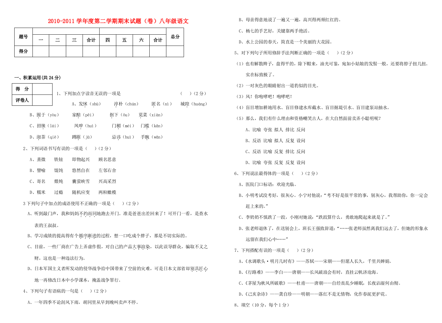 （小学中学试题）八年级语文第二学期期末