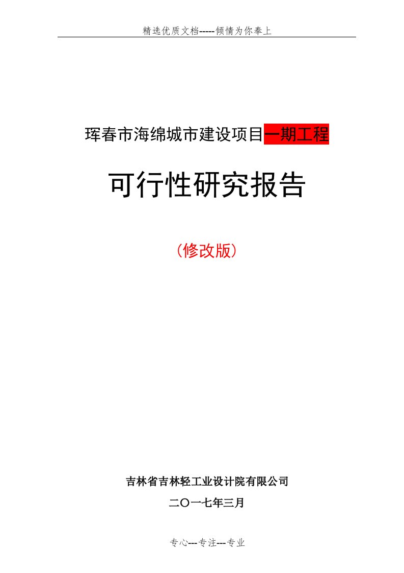 海绵城市建设项目可研报告(共173页)