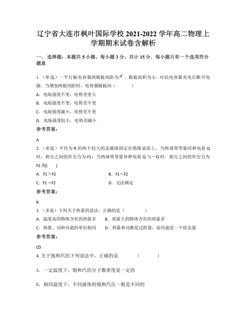 辽宁省大连市枫叶国际学校2021-2022学年高二物理上学期期末试卷含解析