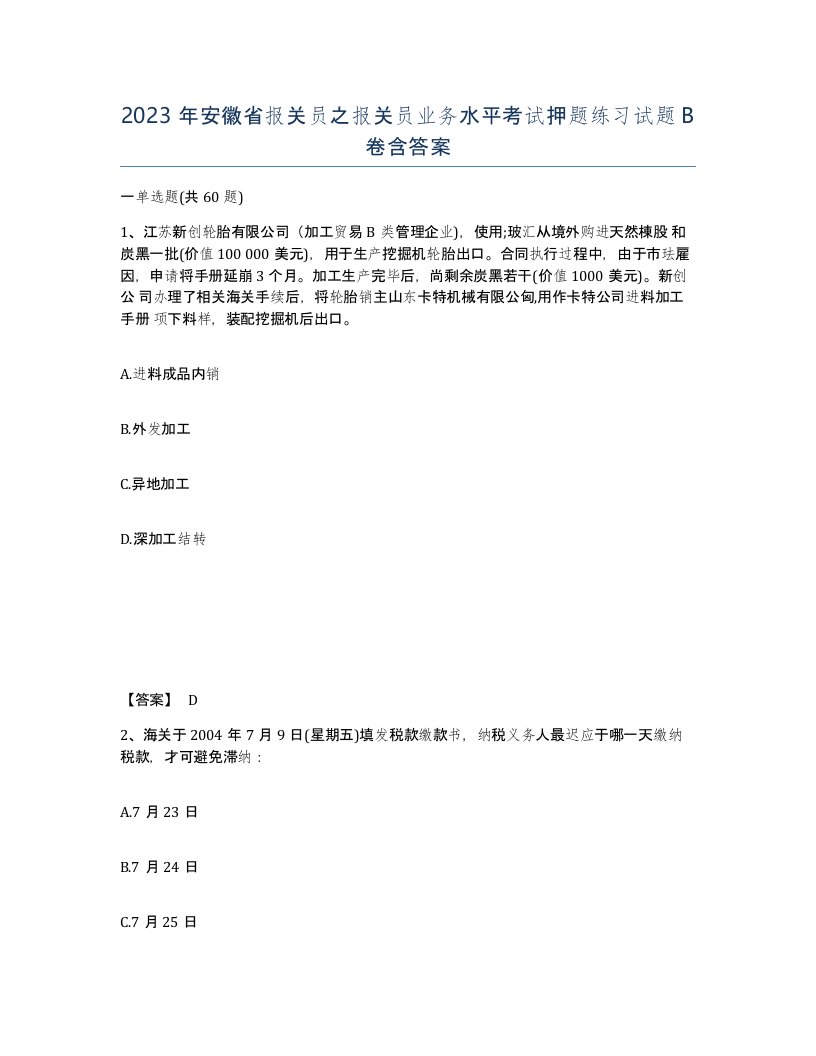 2023年安徽省报关员之报关员业务水平考试押题练习试题B卷含答案