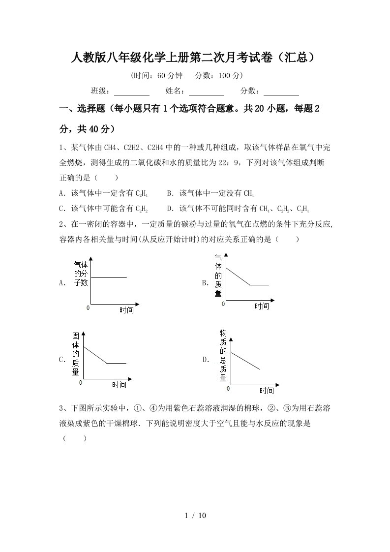 人教版八年级化学上册第二次月考试卷汇总