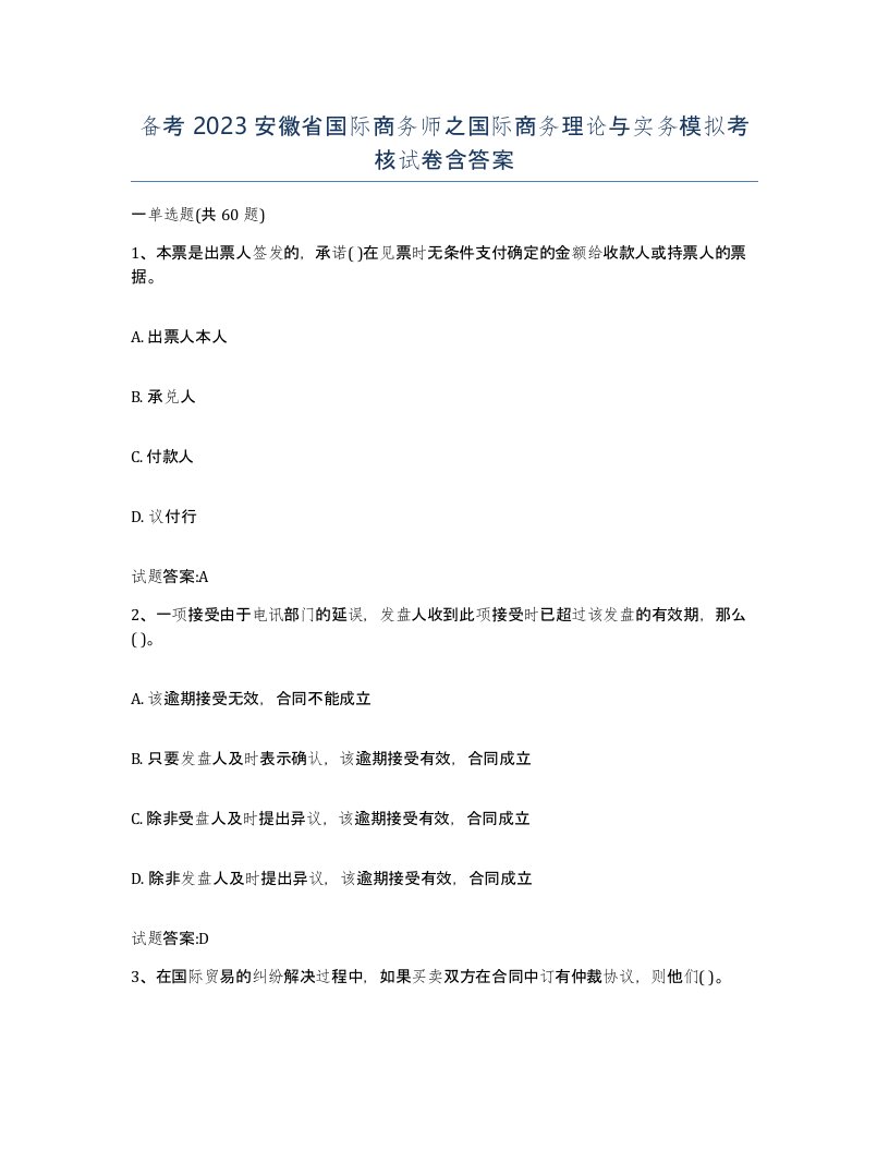 备考2023安徽省国际商务师之国际商务理论与实务模拟考核试卷含答案