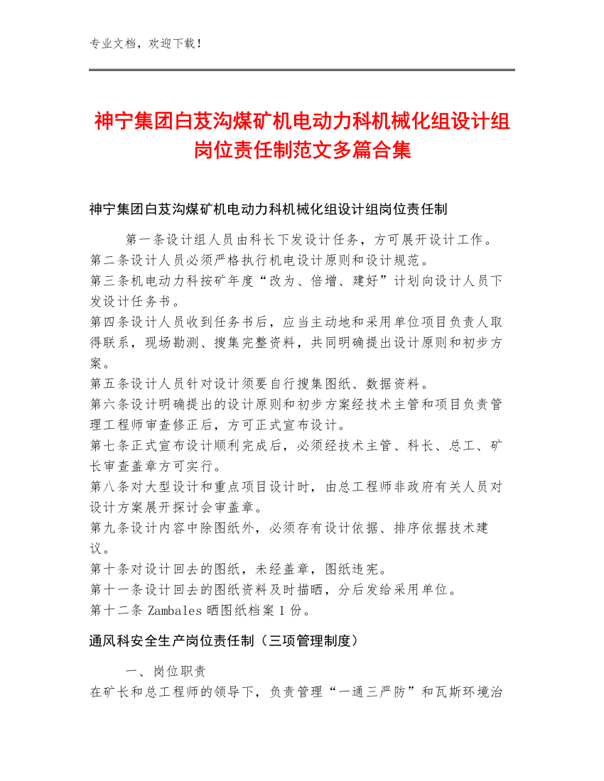 神宁集团白芨沟煤矿机电动力科机械化组设计组岗位责任制范文多篇合集