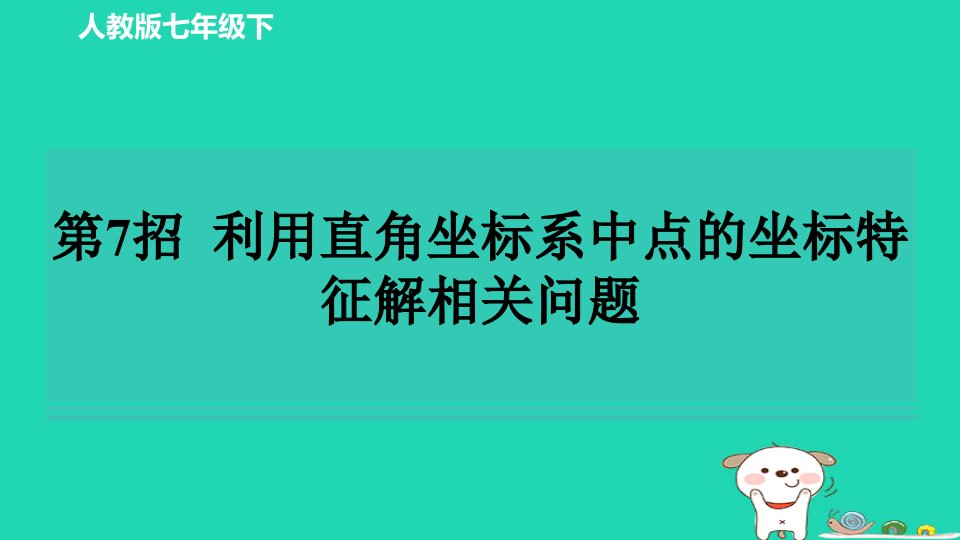 2024春七年级数学下册练测第7招利用直角坐标系中点的坐标特征解相关问题习题课件新版新人教版