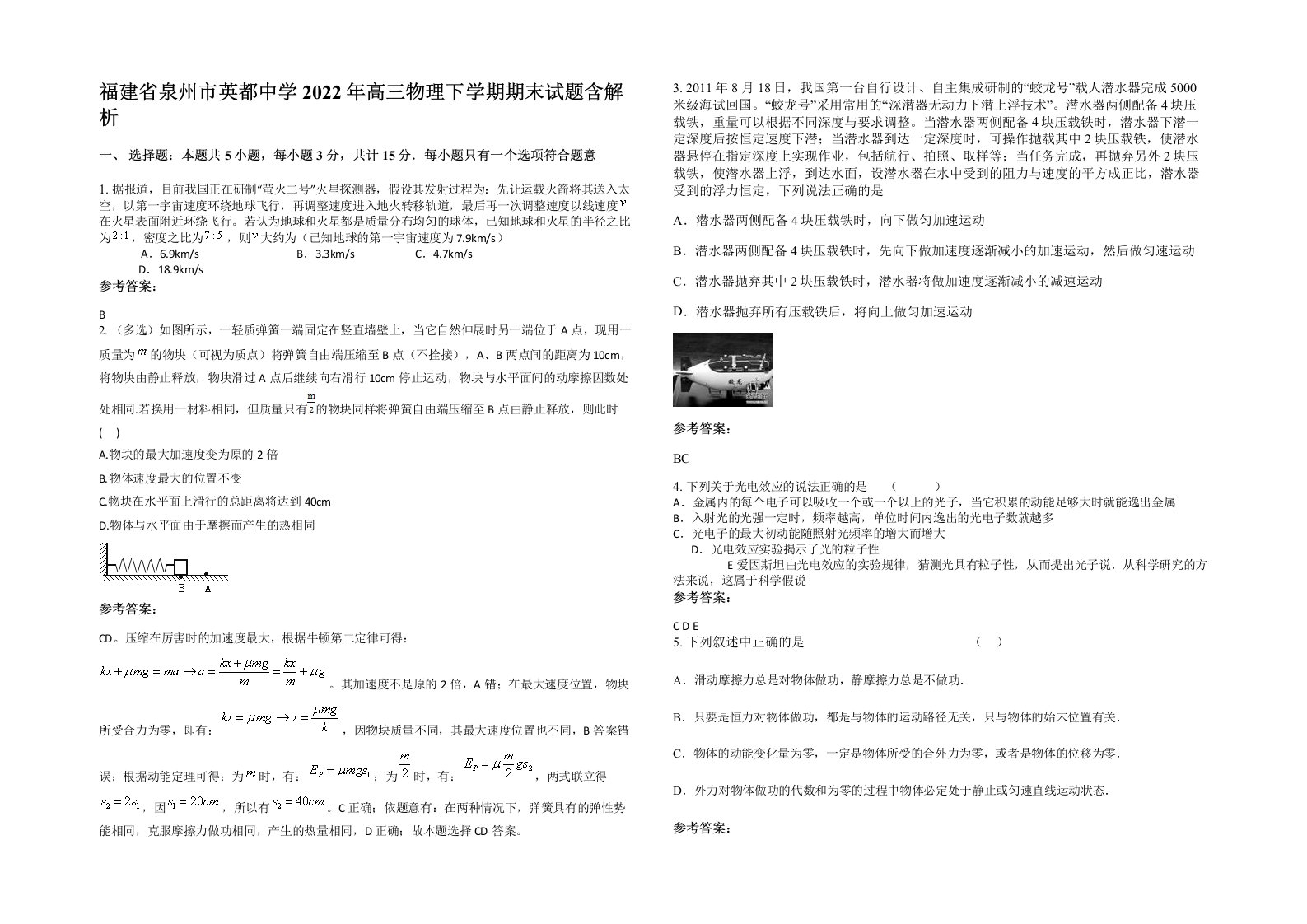 福建省泉州市英都中学2022年高三物理下学期期末试题含解析