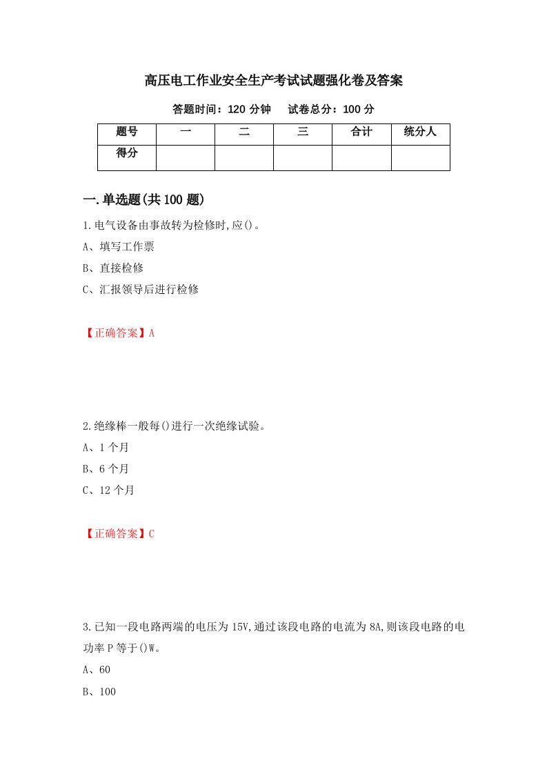 高压电工作业安全生产考试试题强化卷及答案第78次