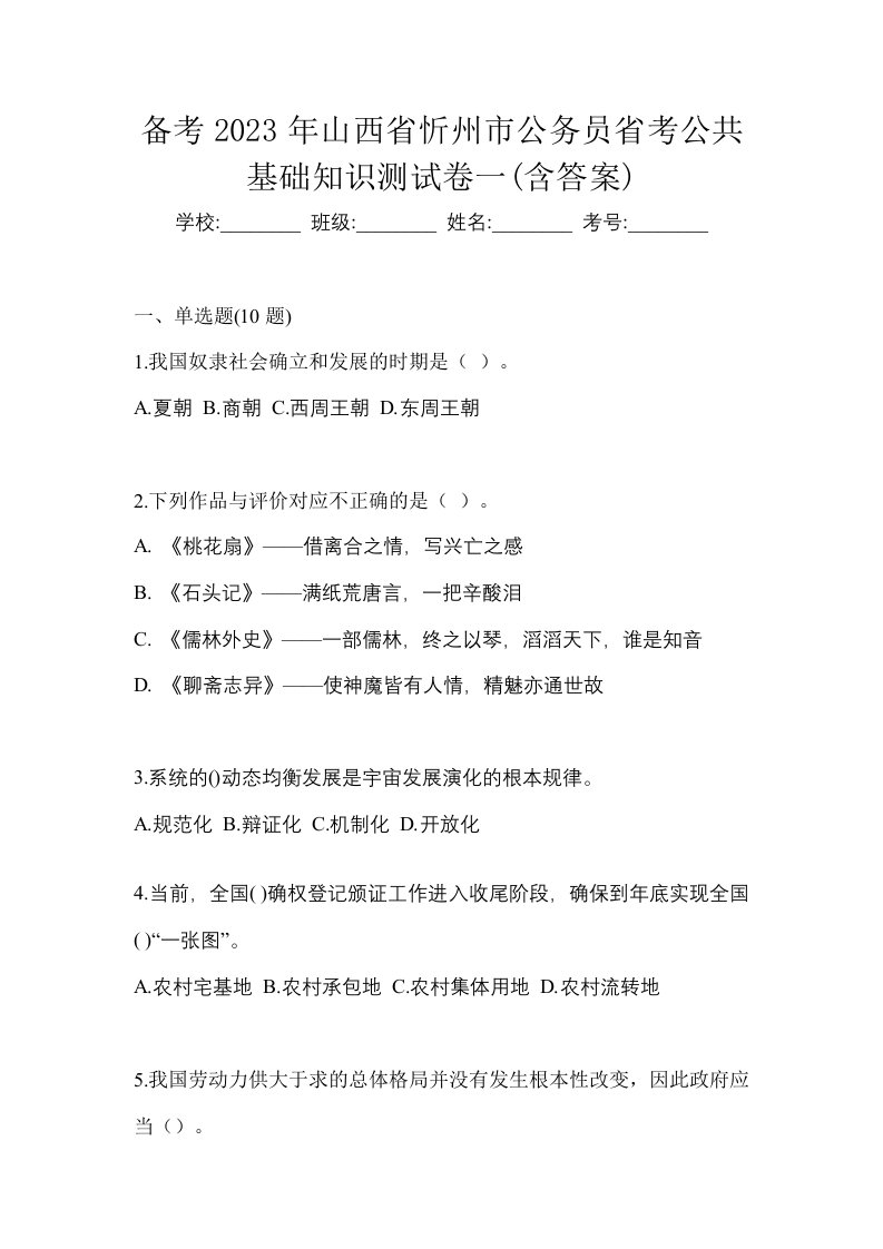 备考2023年山西省忻州市公务员省考公共基础知识测试卷一含答案