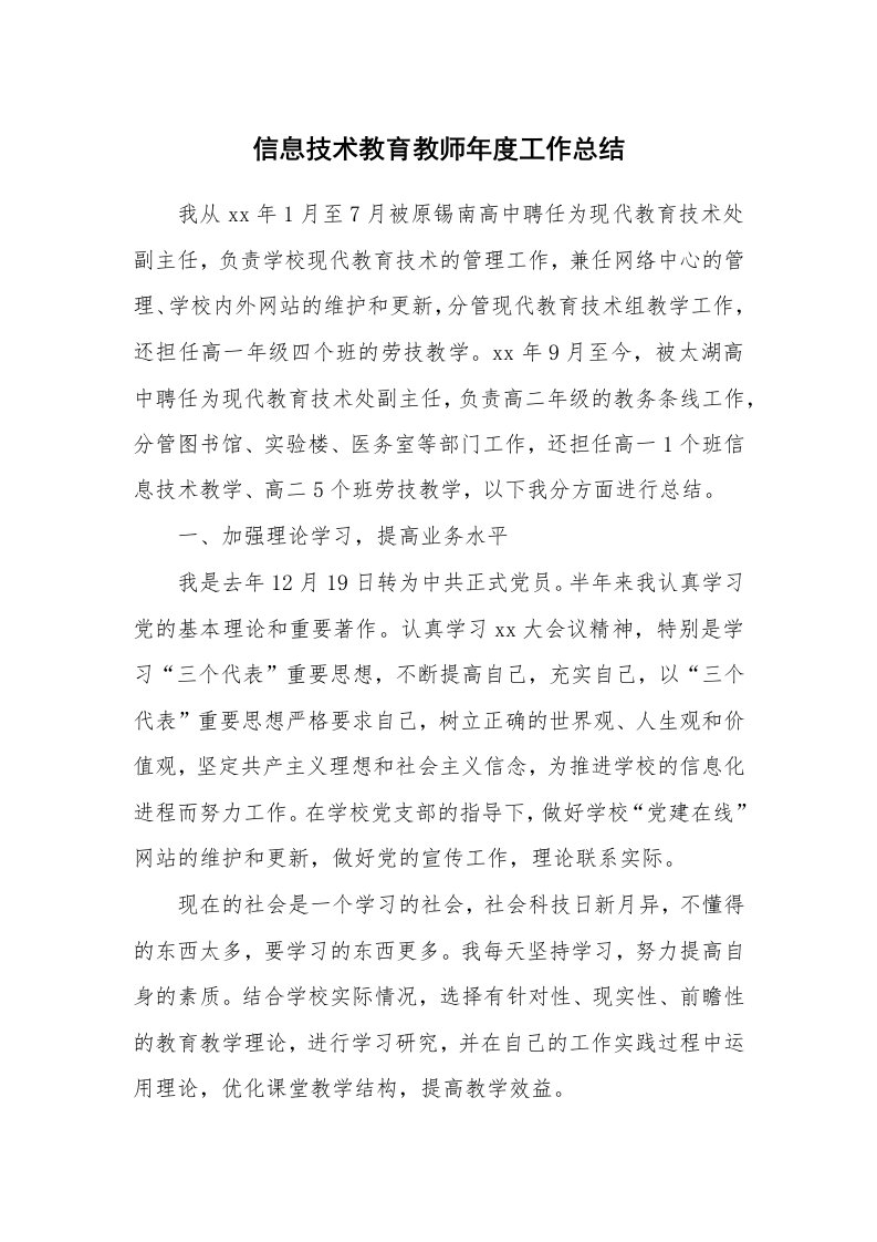 工作总结_447108_信息技术教育教师年度工作总结