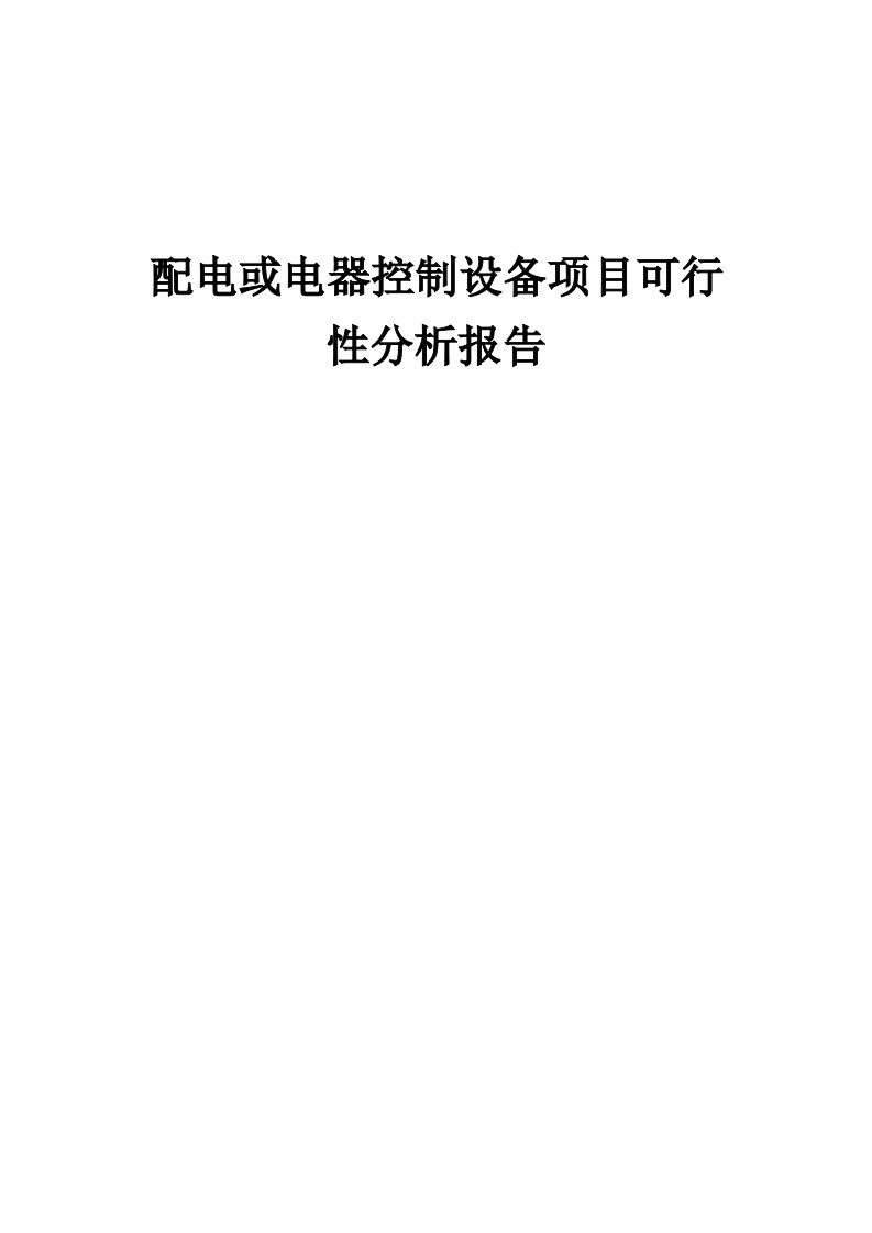 2024年配电或电器控制设备项目可行性分析报告