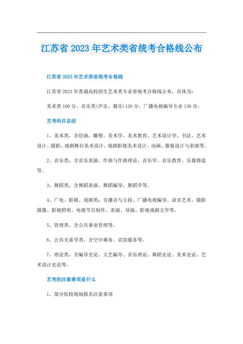 江苏省艺术类省统考合格线公布