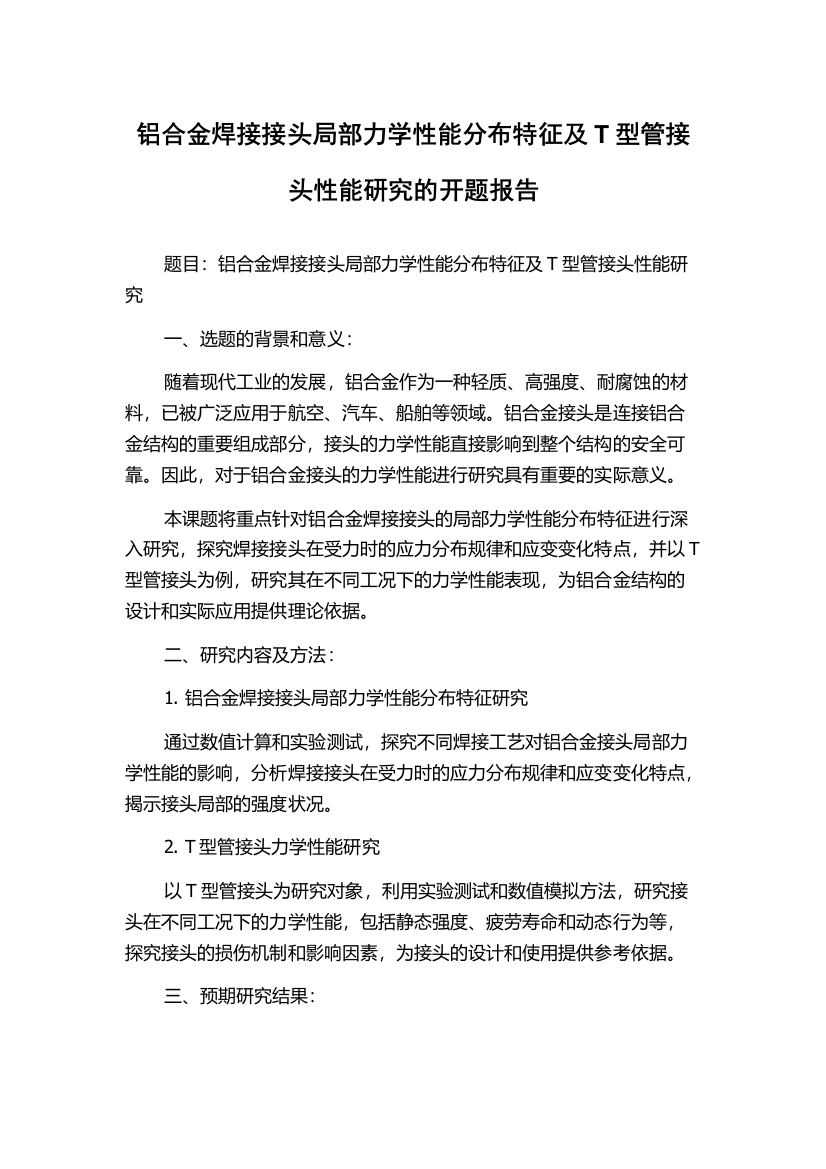 铝合金焊接接头局部力学性能分布特征及T型管接头性能研究的开题报告